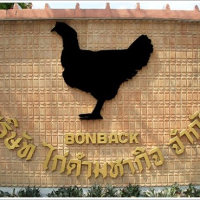 บอนแบค รวมน้ำใจช่วยผู้ประสบภัยน้ำท่วม 2554